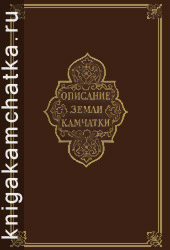 Камчатская книга: С. П. Крашенинников. Описание земли Камчатки