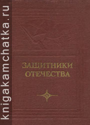 Камчатская книга: Защитники Отечества. Героическая оборона Петропавловска-Камчатского в 1854 году