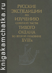 Камчатская книга: Русские экспедиции по изучению северной части Тихого океана во второй половине XVIII века
