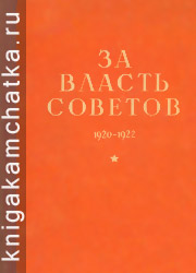 Камчатское издание: За власть Советов (из истории борьбы за установление советской власти в Камчатской области)