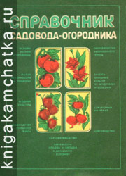 Камчатская книга: Справочник садовода-огородника
