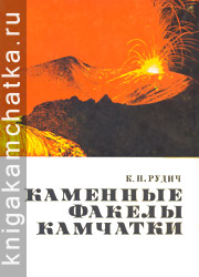 Камчатская книга: К. Н. Рудич. Каменные факелы Камчатки
